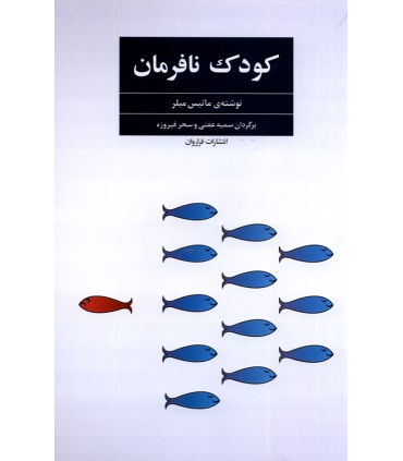 کتاب کودک نافرمان