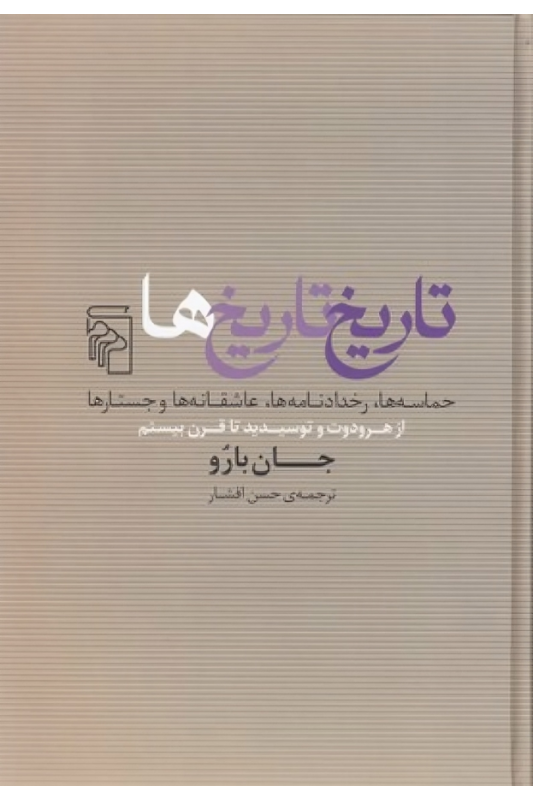 کتاب تاریخ تاریخ ها