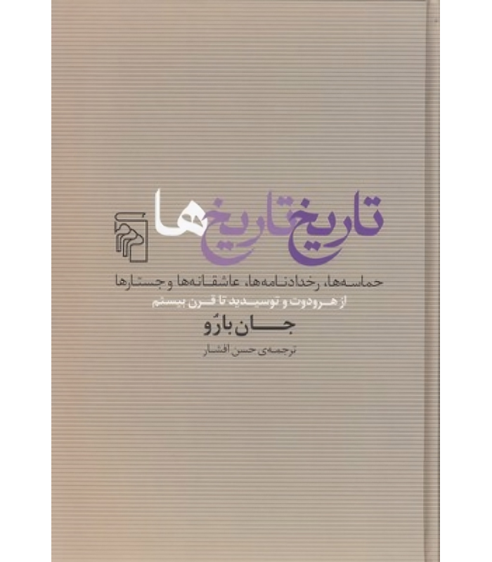 کتاب تاریخ تاریخ ها