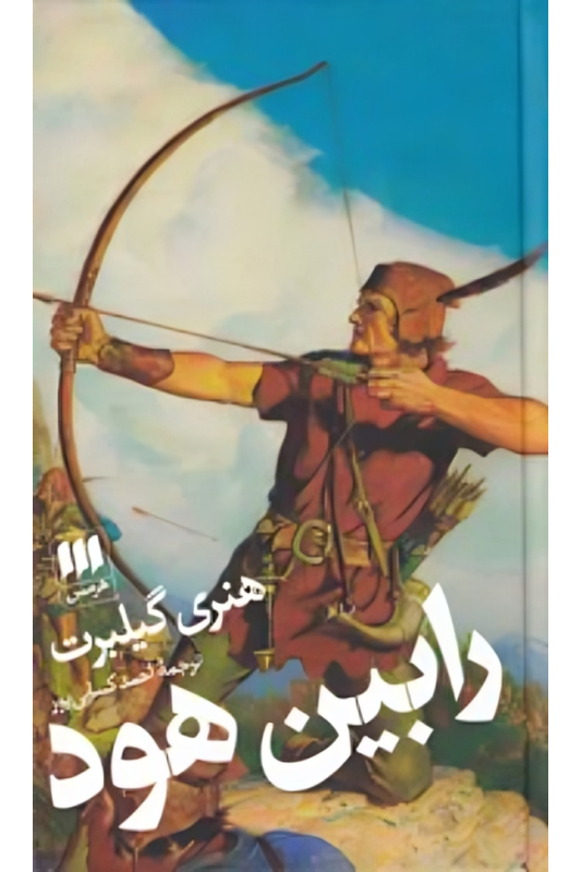کتاب رابین هود