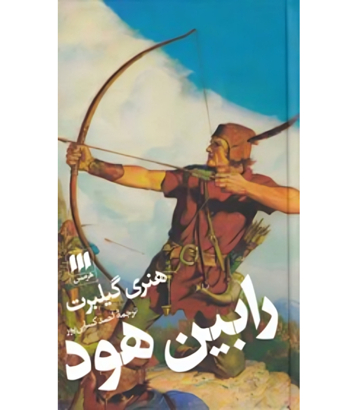 کتاب رابین هود