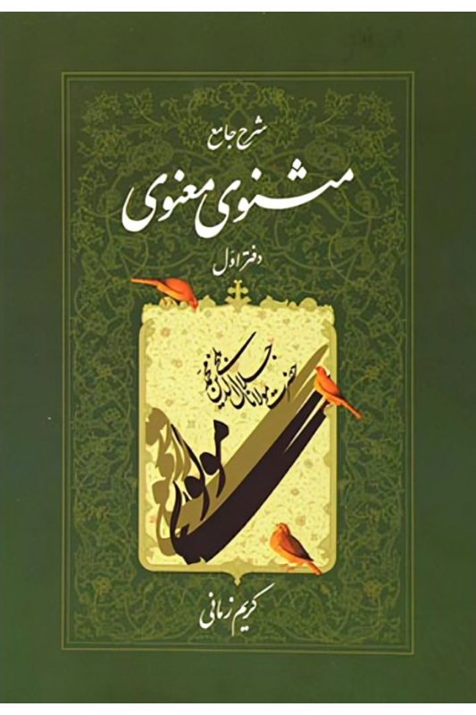 کتاب شرح جامع مثنوی معنوی (دفتر اول)