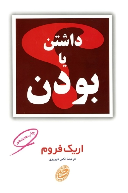 کتاب داشتن یا بودن