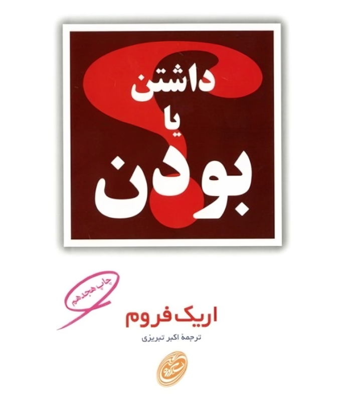 کتاب داشتن یا بودن