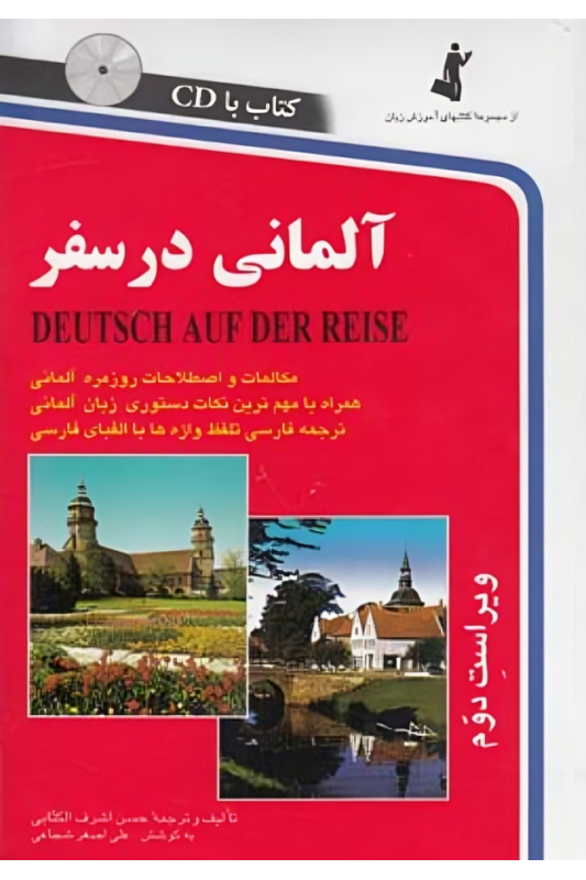 کتاب آلمانی در سفر
