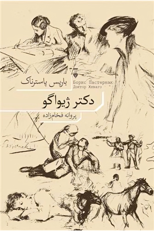 کتاب دکتر ژیواگو