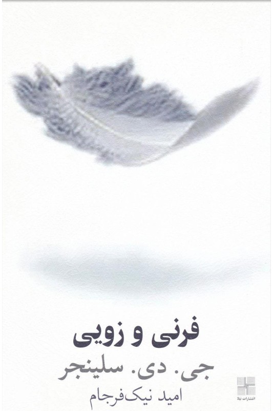 کتاب فرنی و زویی