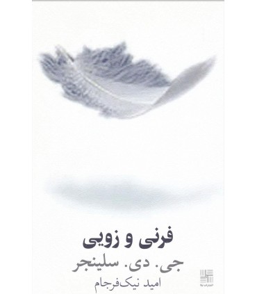 کتاب فرنی و زویی