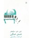 کتاب نغمه ی غمگین
