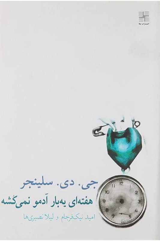 کتاب هفته ای یه بار آدمو نمی کشه