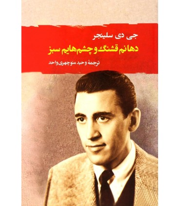 کتاب دهانم قشنگ و چشم هایم سبز