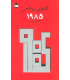 کتاب 1985