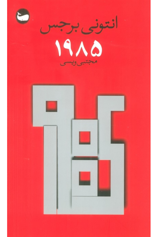 کتاب 1985
