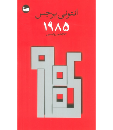 کتاب 1985