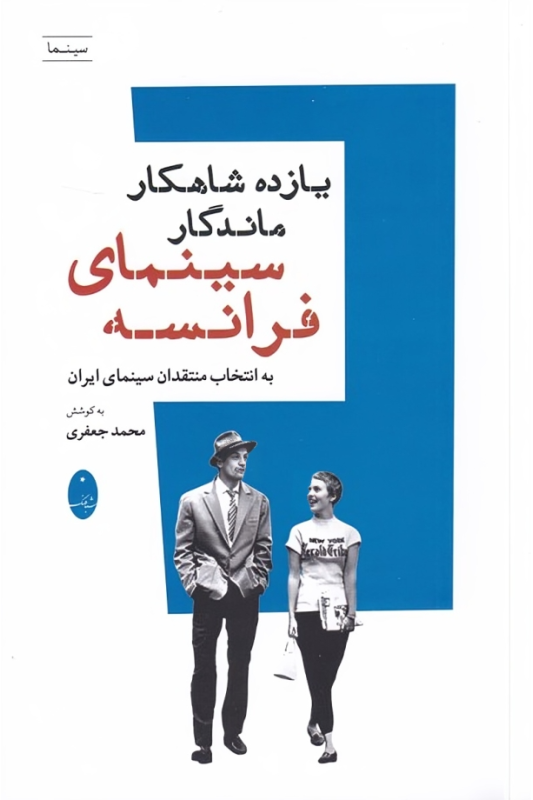 کتاب یازده شاهکار ماندگار سینمای فرانسه
