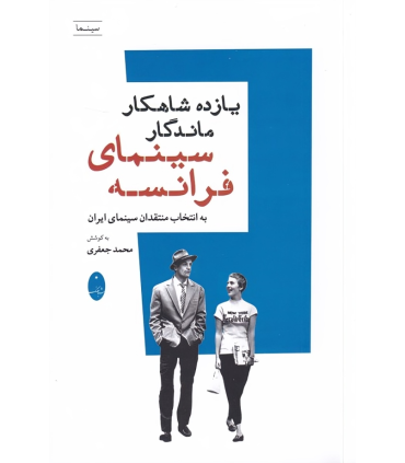 کتاب یازده شاهکار ماندگار سینمای فرانسه