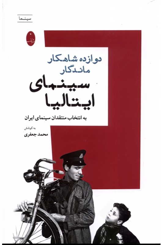 کتاب دوازده شاهکار ماندگار سینمای ایتالیا