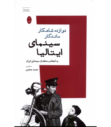 کتاب دوازده شاهکار ماندگار سینمای ایتالیا