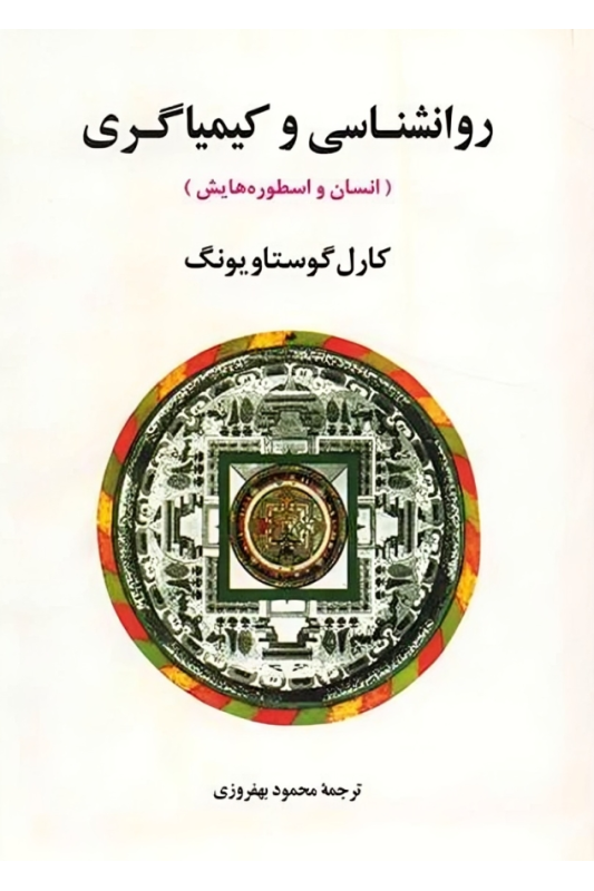 کتاب روانشناسی و کیمیاگری