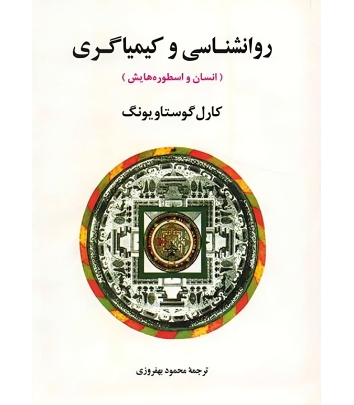 کتاب روانشناسی و کیمیاگری