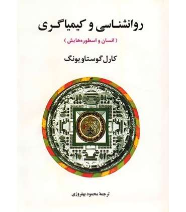 کتاب روانشناسی و کیمیاگری
