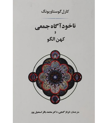 کتاب ناخودآگاه جمعی و کهن الگو
