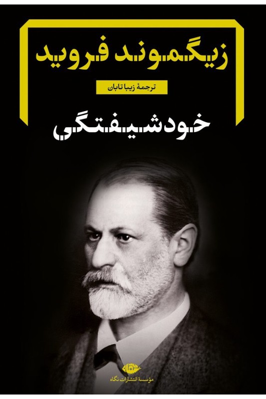 کتاب خود شیفتگی