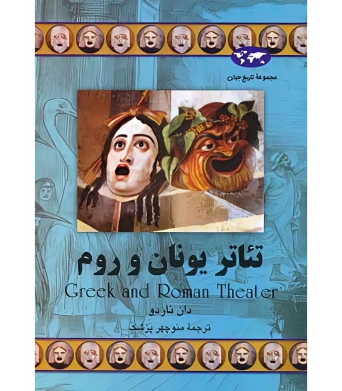 کتاب تئاتر یونان و روم