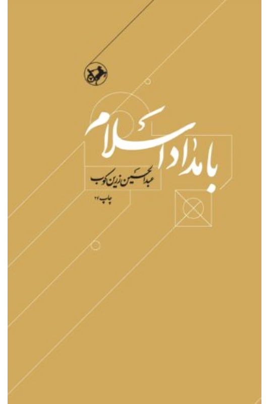 کتاب بامداد اسلام
