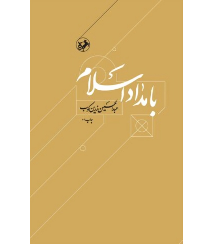 کتاب بامداد اسلام