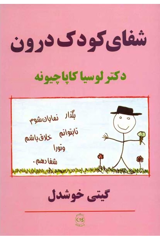 شفای کودک درون