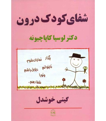 شفای کودک درون
