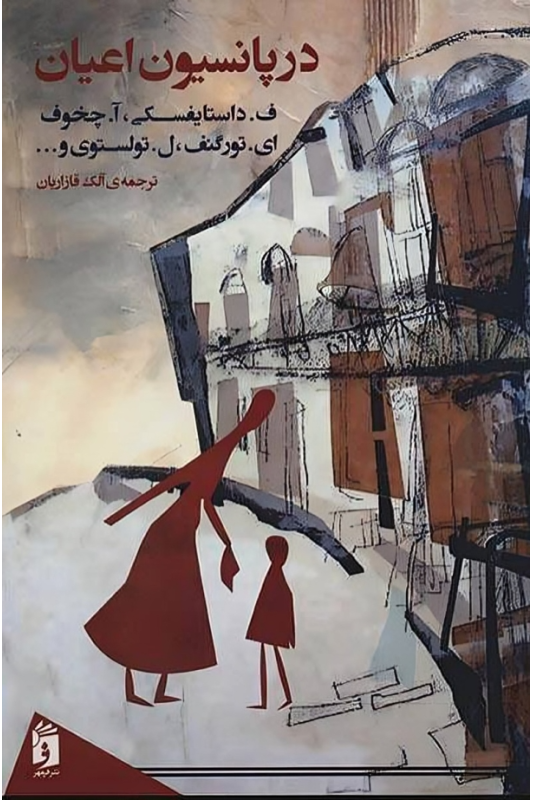 کتاب در پانسیون اعیان