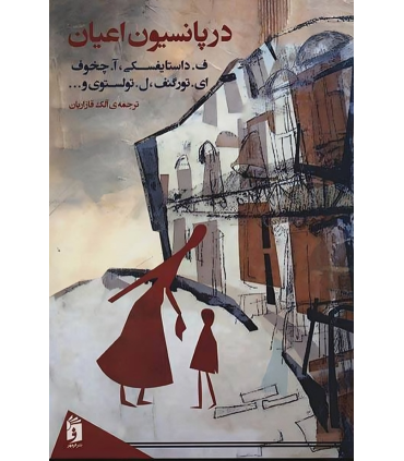 کتاب در پانسیون اعیان