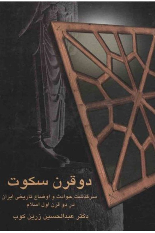 کتاب دو قرن سکوت