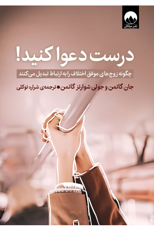 کتاب درست دعوا کنید!