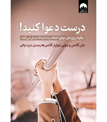 کتاب درست دعوا کنید!