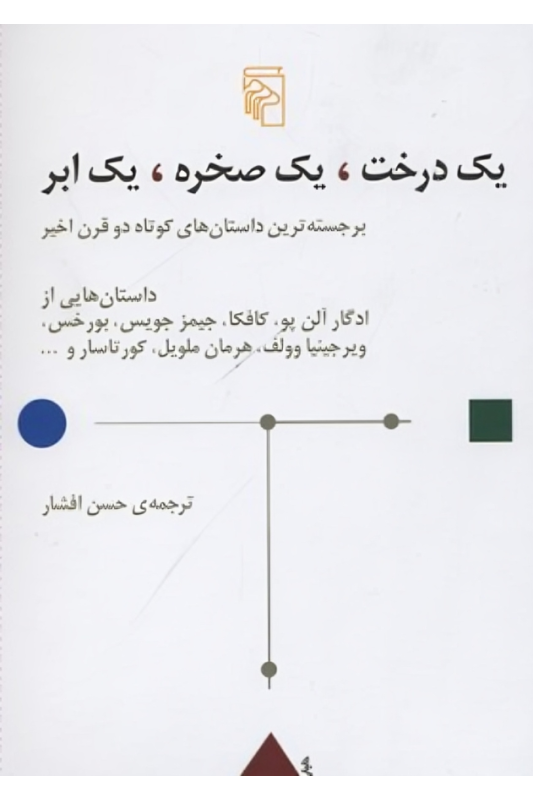 کتاب یک درخت یک صخره یک ابر