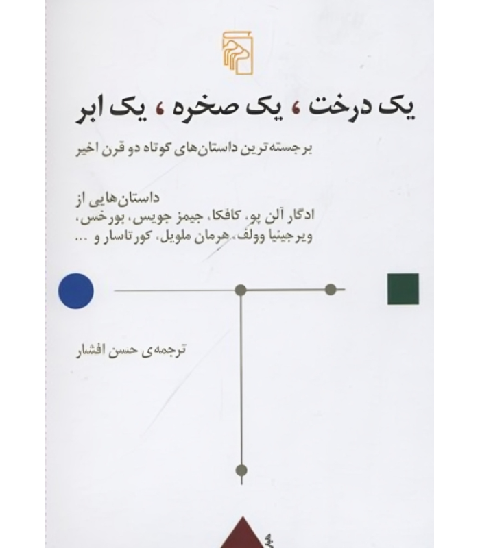 کتاب یک درخت یک صخره یک ابر