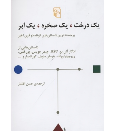 کتاب یک درخت یک صخره یک ابر