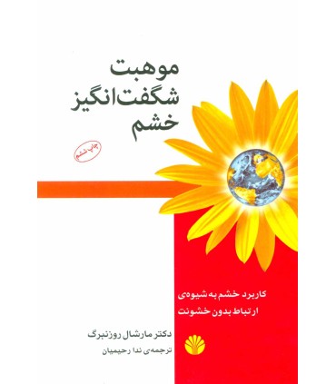 کتاب موهبت شگفت انگیز خشم