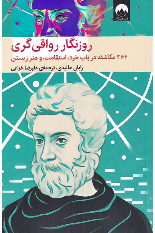 روزنگار رواقی گری
