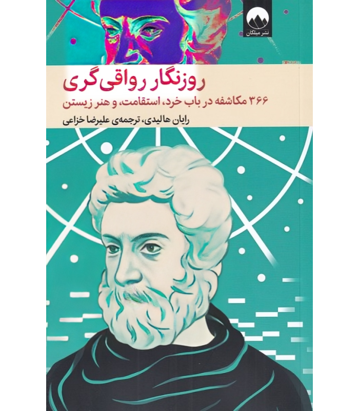 روزنگار رواقی گری