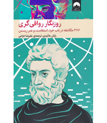 روزنگار رواقی گری