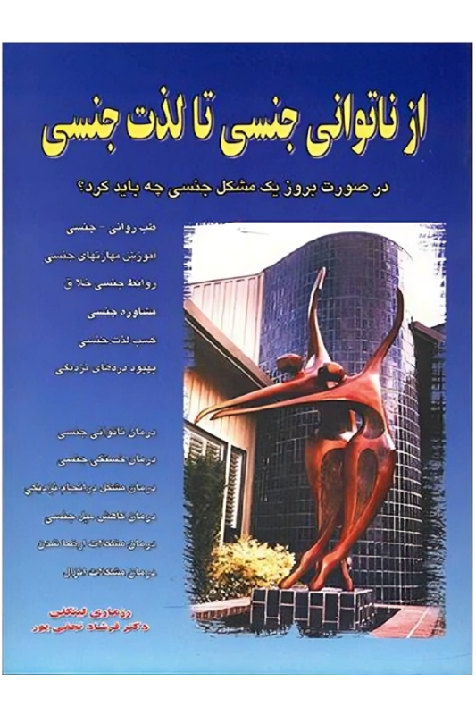 کتاب از ناتوانی جنسی تا لذت جنسی