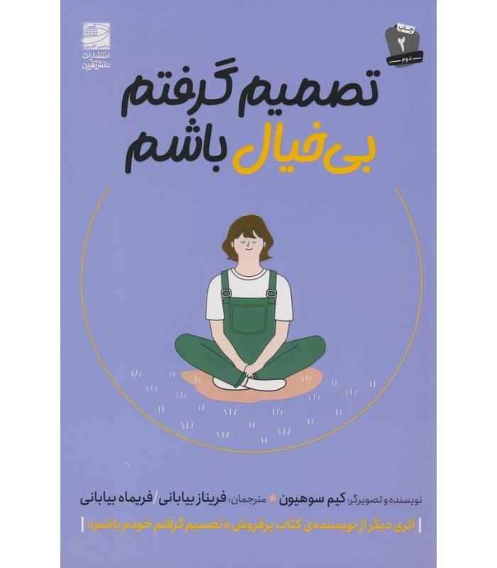 کتاب تصمیم گرفتم بی خیال باشم