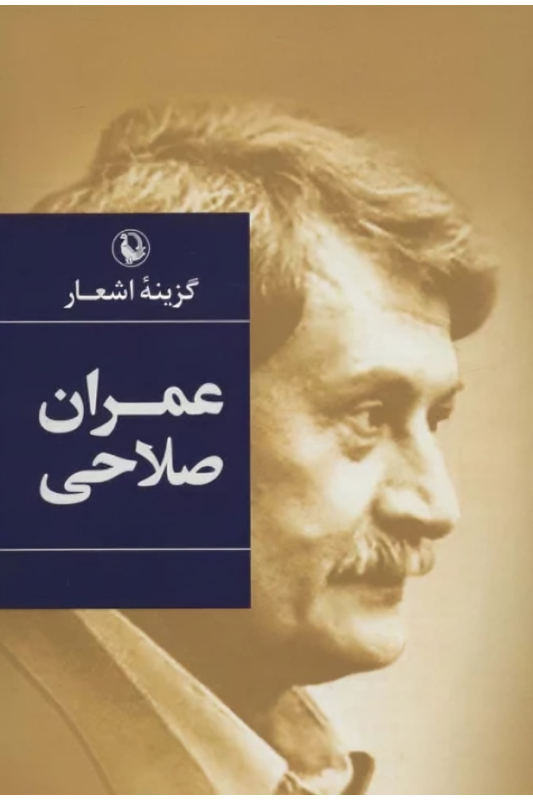 کتاب گزینه اشعار عمران صلاحی