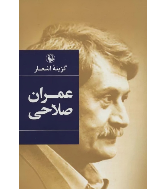 کتاب گزینه اشعار عمران صلاحی