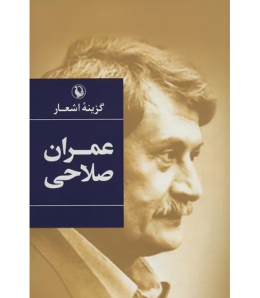 کتاب گزینه اشعار عمران صلاحی