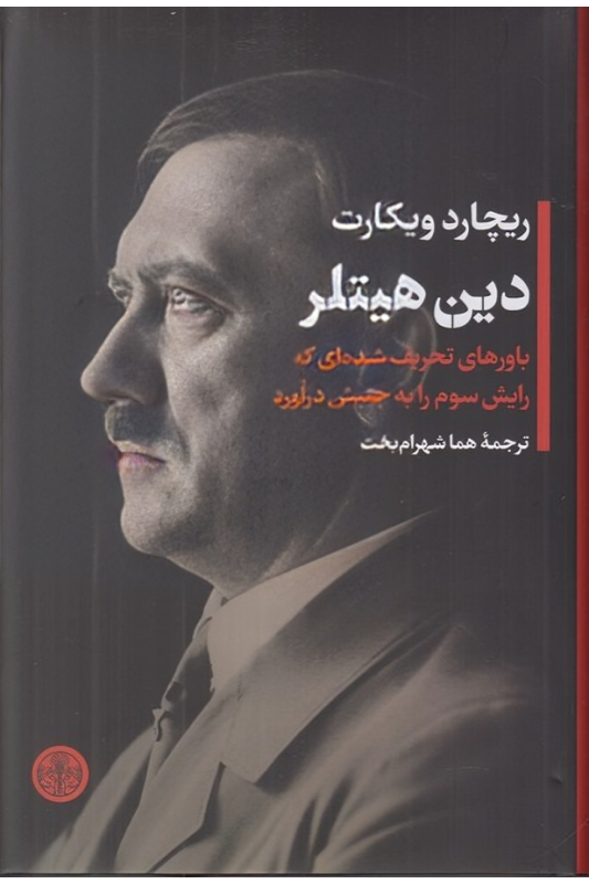 کتاب دین هیتلر